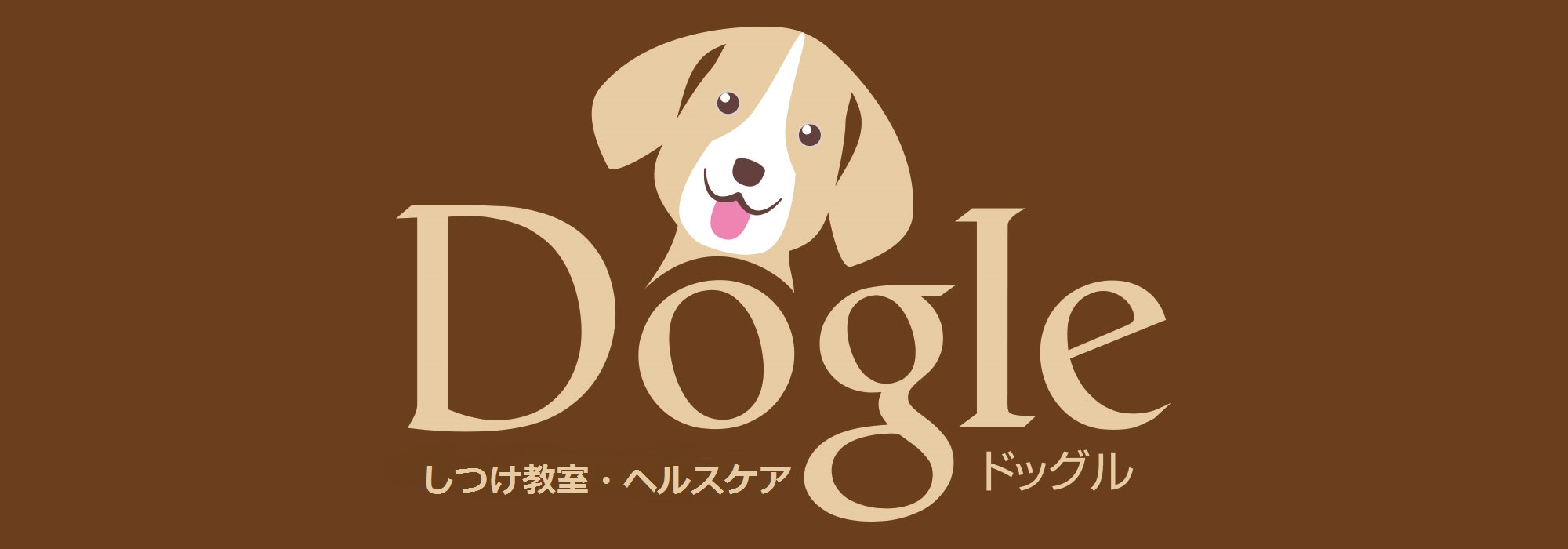 犬のしつけ教室・お手入れ教室・ペット食育講座（徳島県松茂町）